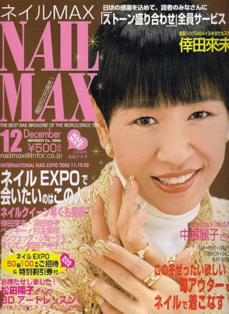 NAIL MAX (ネイル マックス) 2006年 12月号 [雑誌] |本 | 通販